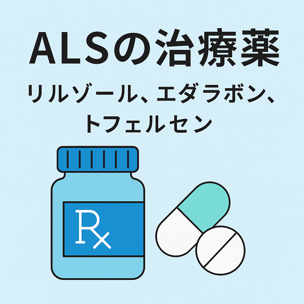 ALSで使える薬（2025/5時点）