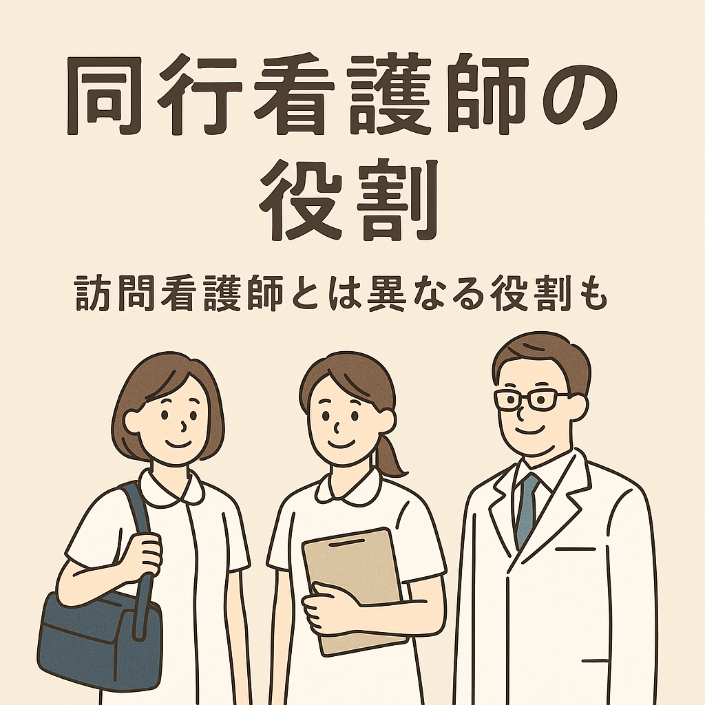 同行看護師の役割
