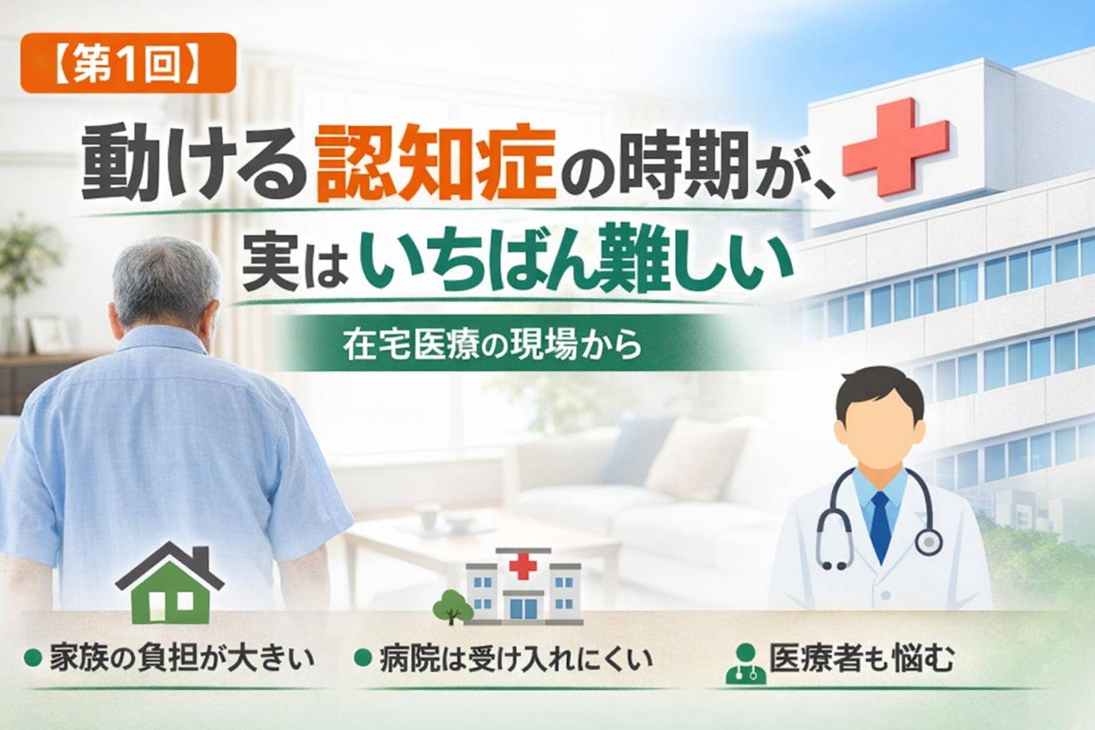 【第1回】動ける認知症の時期が、実はいちばん難しい